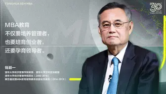 清华MBA教育30周年师者访谈｜钱颖一：“MBA教育不仅要培养管理者，也要培育创业者，还要孕育领导者”