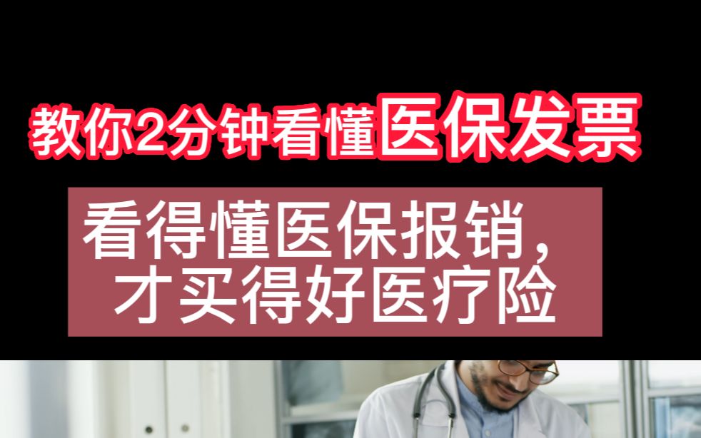 医保系列1|医保报销统筹、自付、自费区别哔哩哔哩bilibili