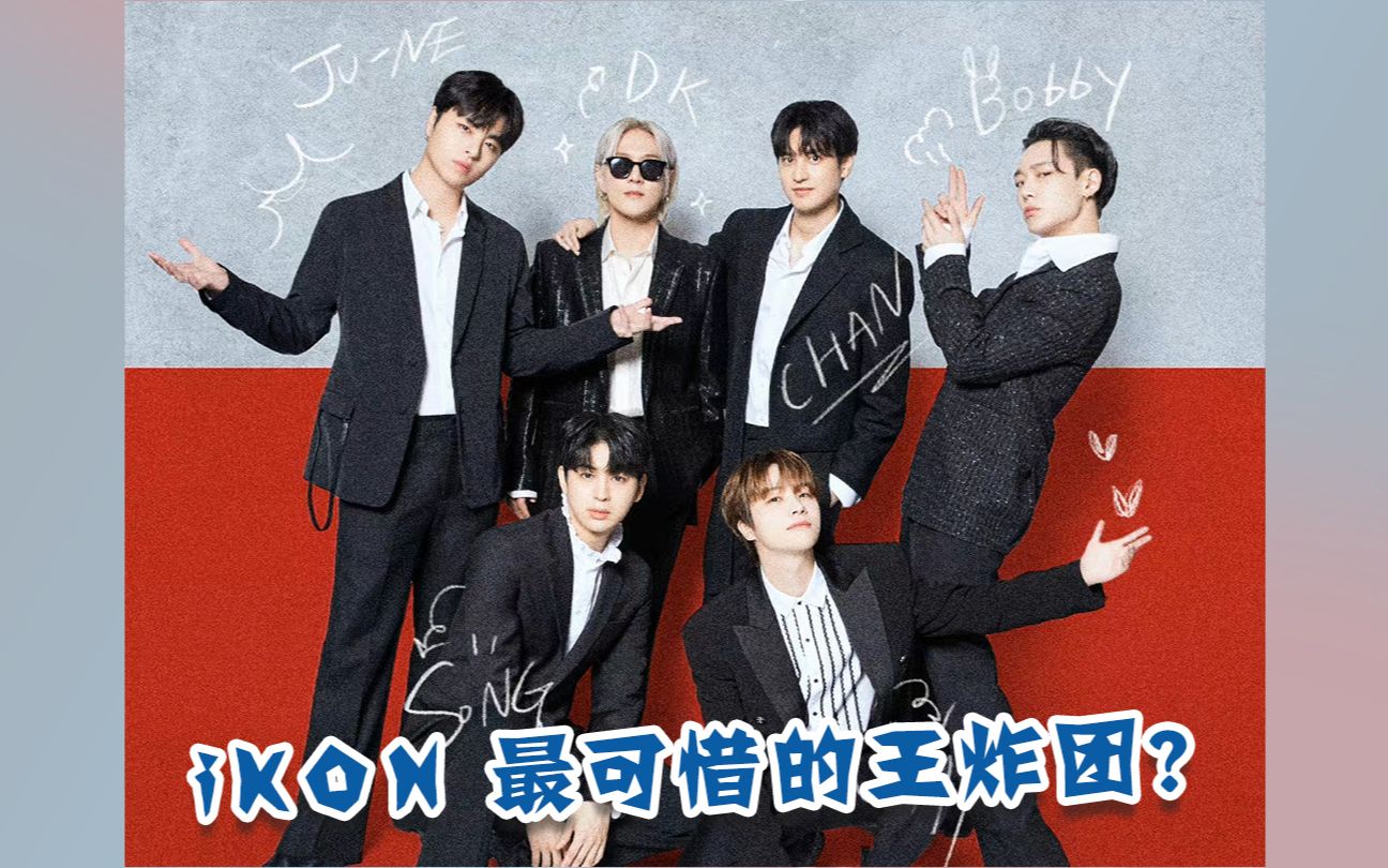 ikon最可惜的王炸团