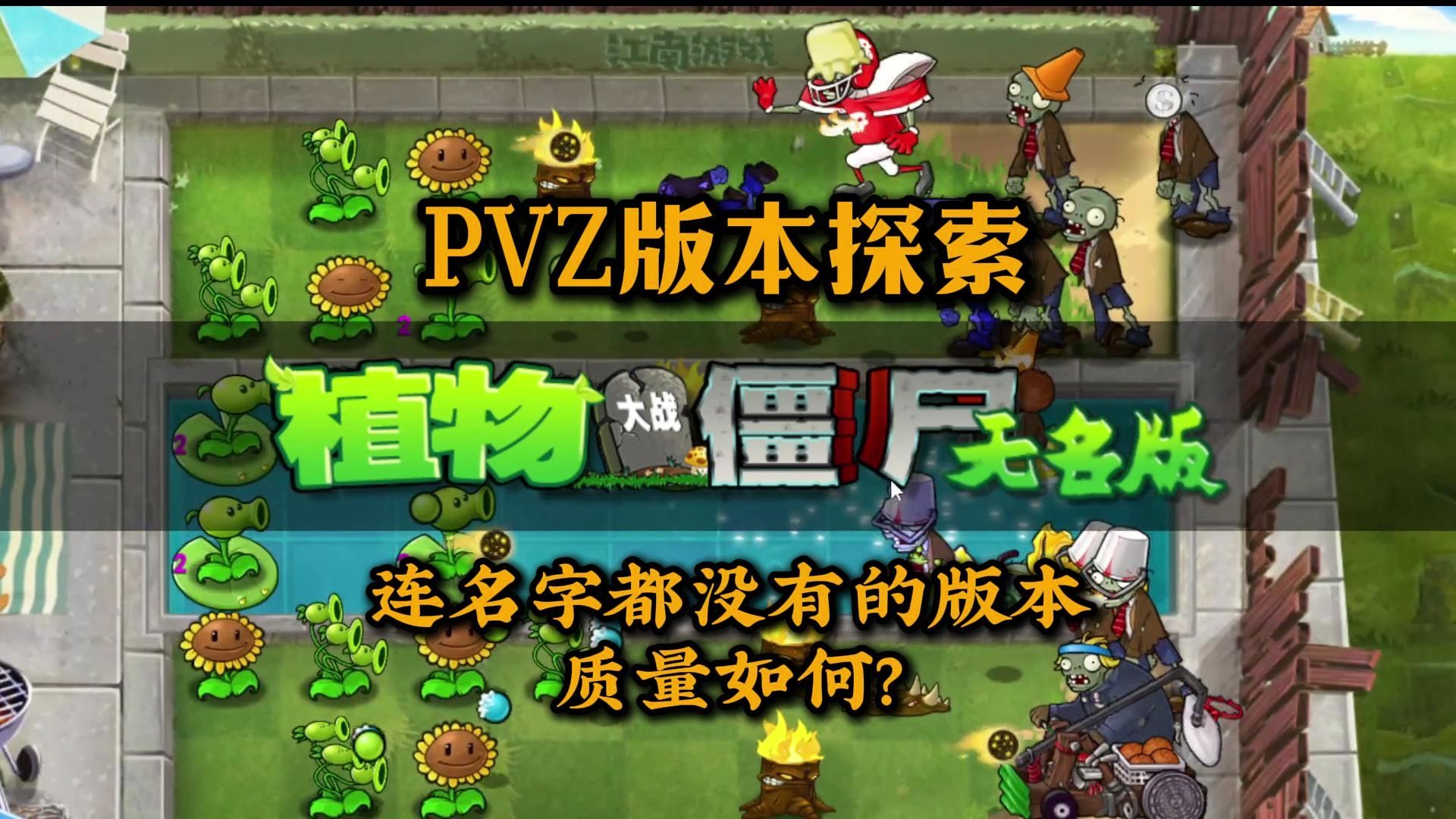 PVZ无名版初体验！连名字都没有的改版，一定很简单吧！