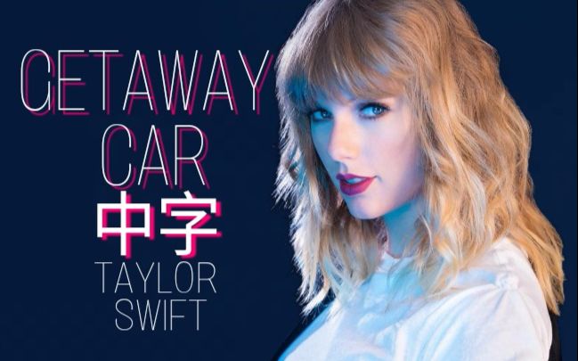 [图]中字【官方幕后】霉霉Taylor Swift新歌《Getaway Car》不插电版花絮