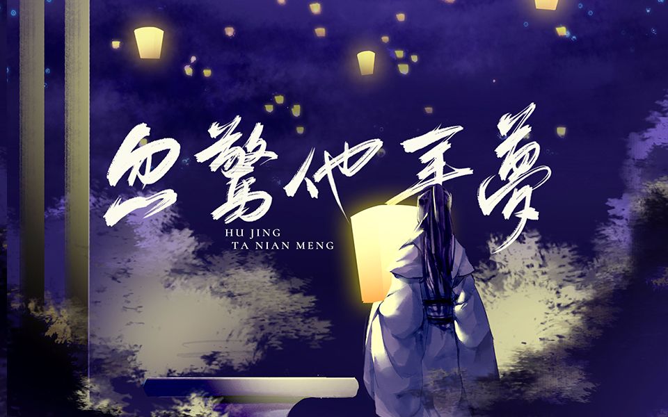 [图]《魔道祖师》忽惊他年梦———三尊原创曲