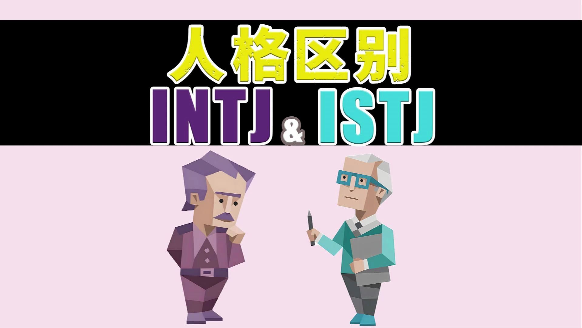 [图]【MBTI】INTJ与ISTJ有什么区别？？