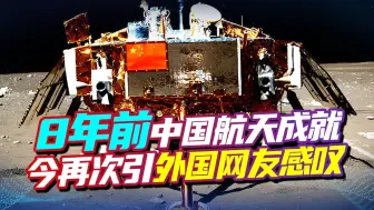 Download Video: 8年前登月的嫦娥三号，再次让外国人感叹：它还活着！