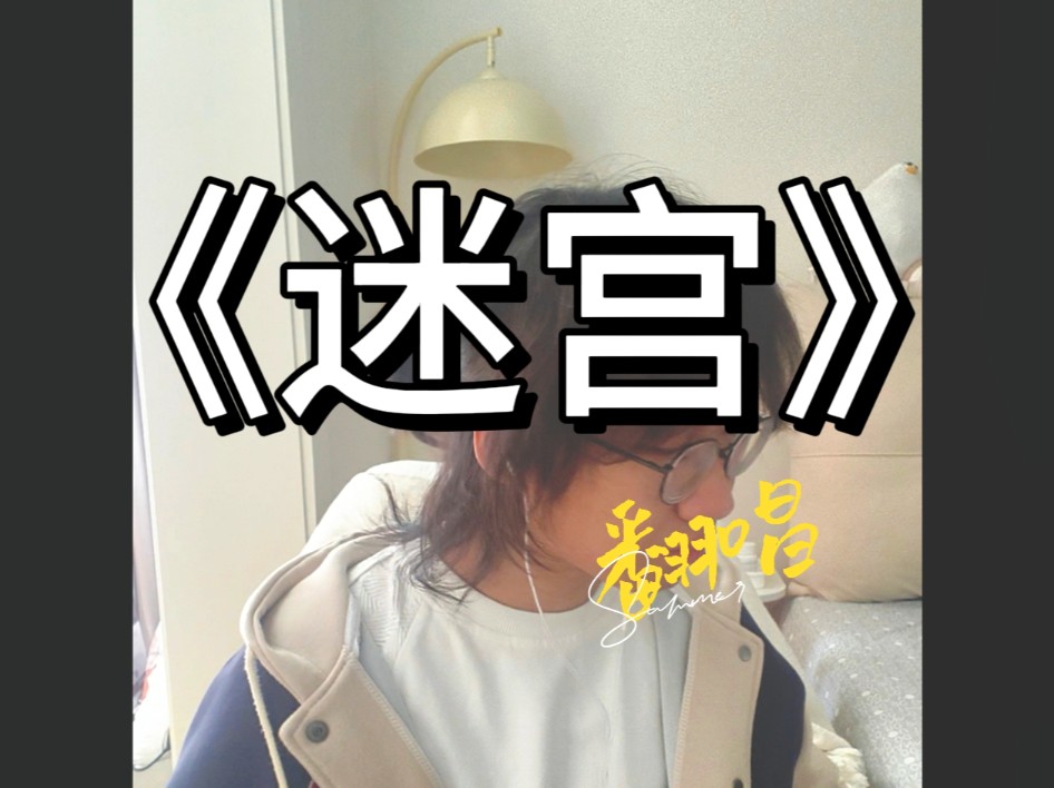 《迷宫》哔哩哔哩bilibili