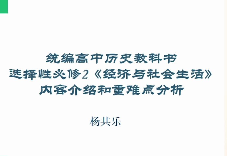 《选择性必修2〈经济与社会生活〉内容介绍和重难点分析》北京师范大学 杨共乐哔哩哔哩bilibili