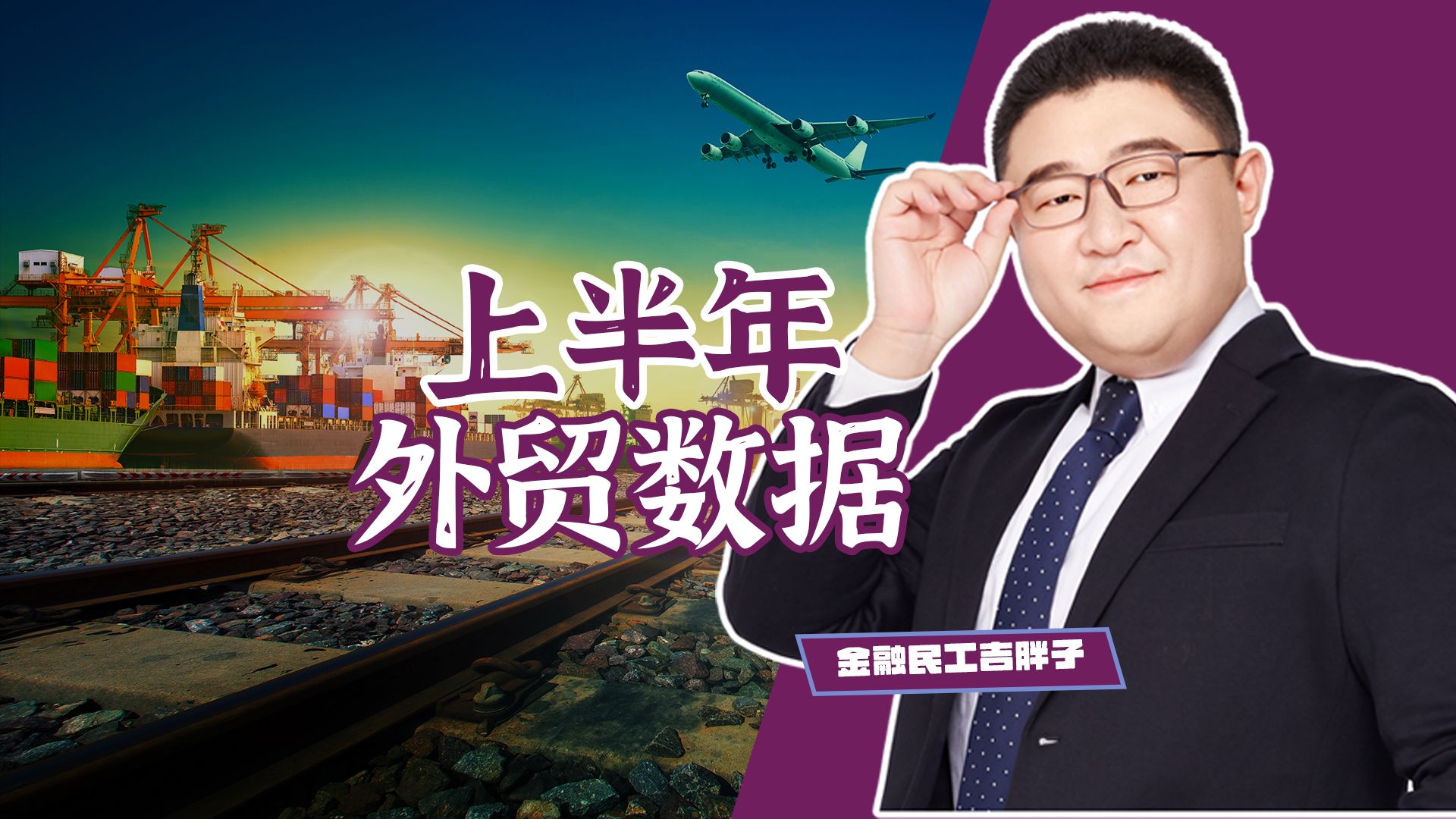 无惧外部重重压力！半年外贸交出亮眼答卷，产业新动能持续发力