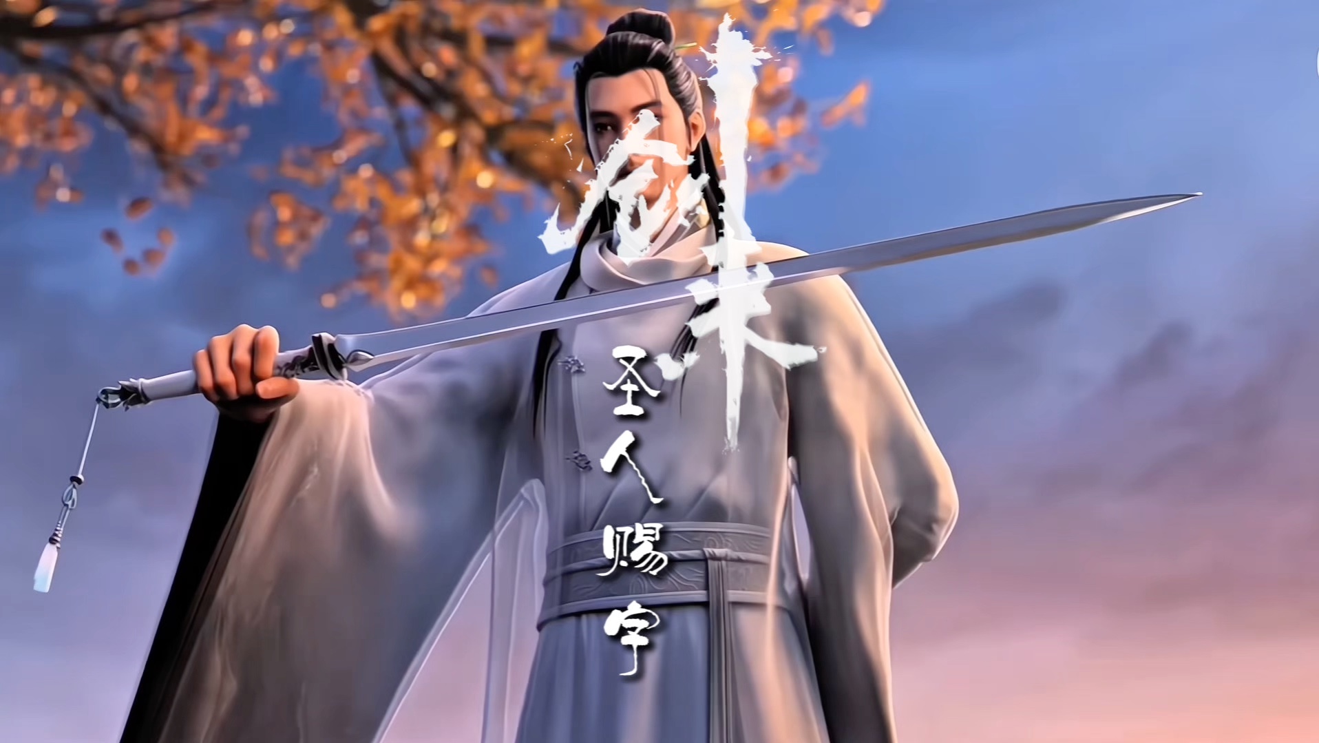 圣人赐字#剑来 #剑来动画 #齐静春 #宁姚