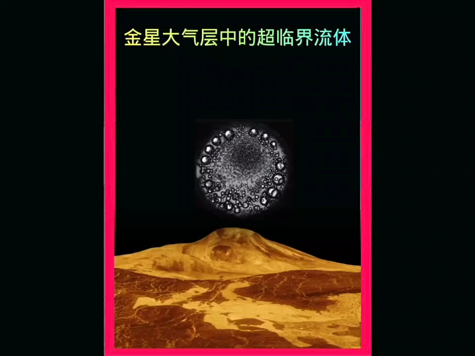 超临界流体金星大气层哔哩哔哩bilibili