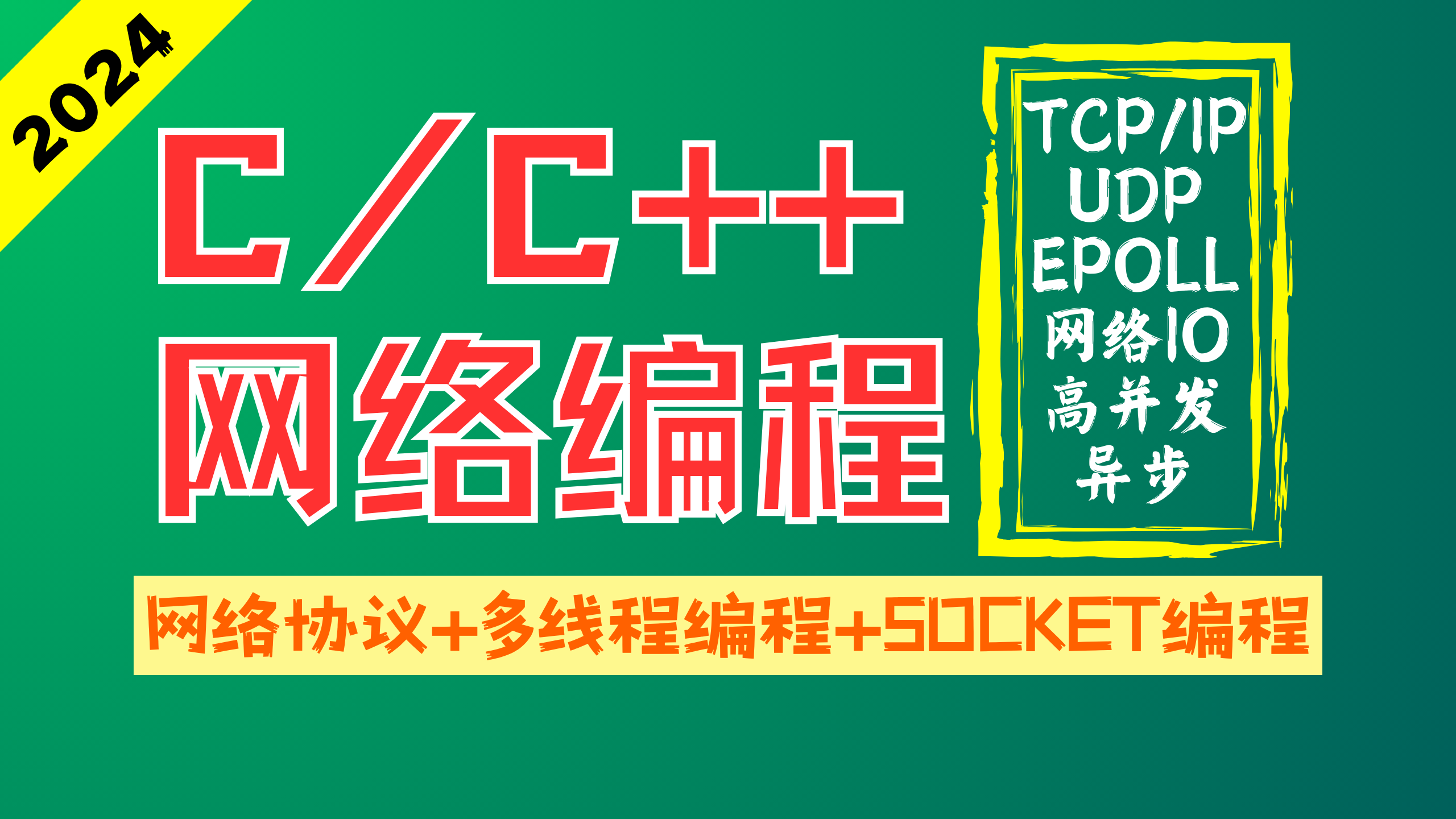 c/c++网络编程、tcp/ip、UDP、epoll网络编程、高并发线程池、websocket编程哔哩哔哩bilibili