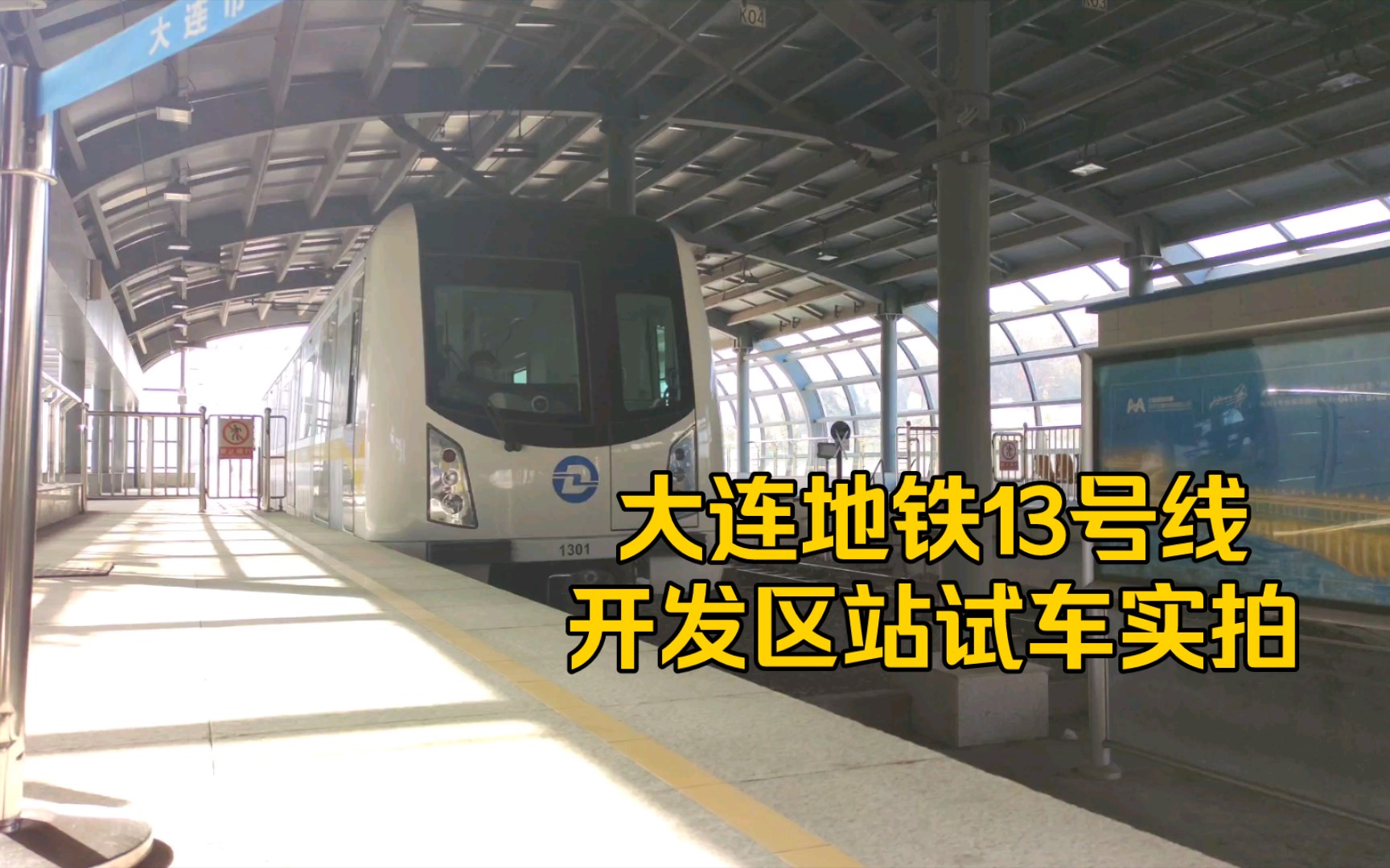 大连地铁13号线开发区站试车实拍