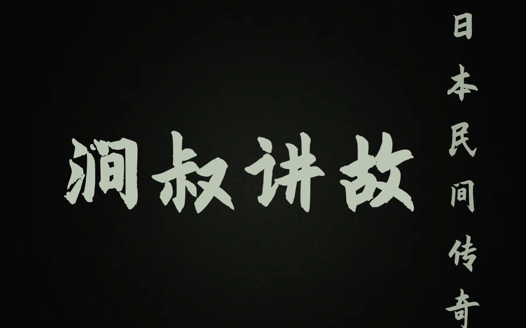 [图]【涧叔讲古/日本民间传奇】许愿期满