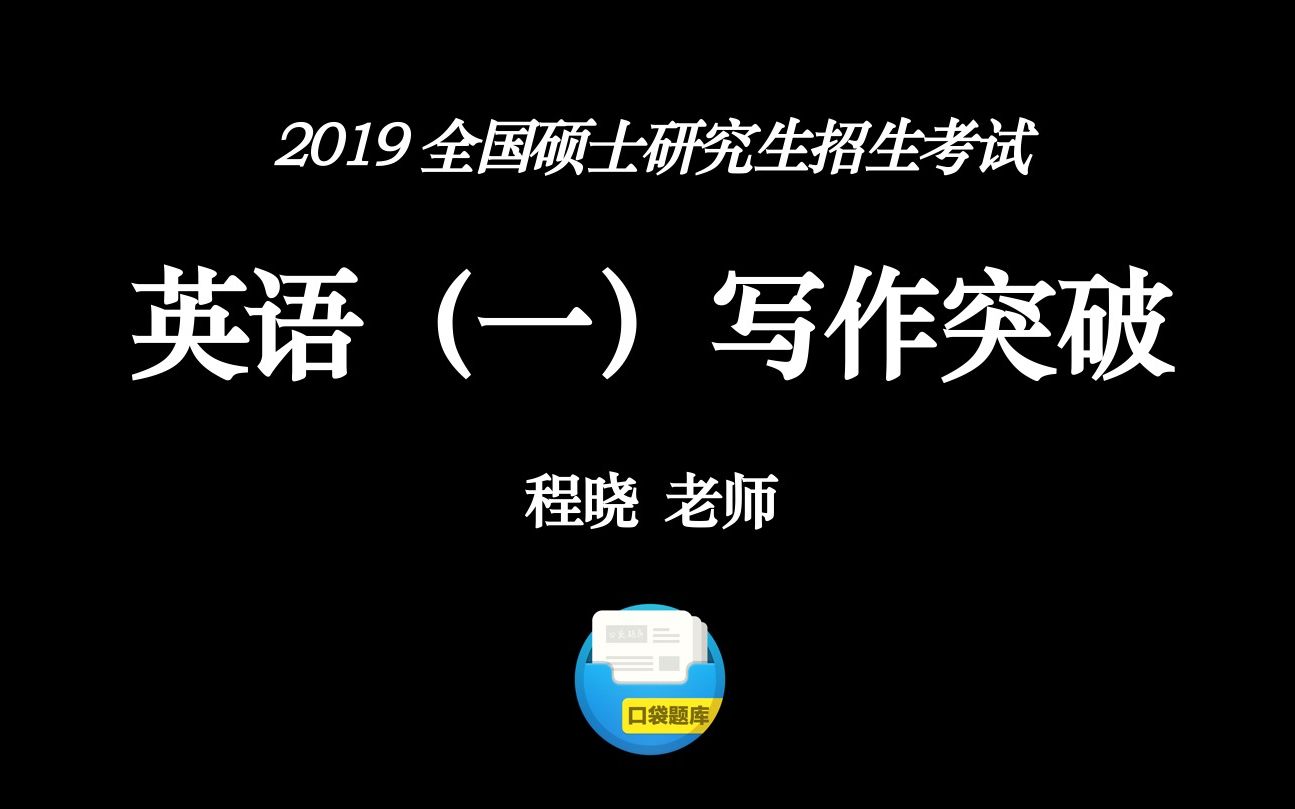 【2019考研英语一】程晓老师逐步教你如何写出高分作文?阶段一:首段写法哔哩哔哩bilibili