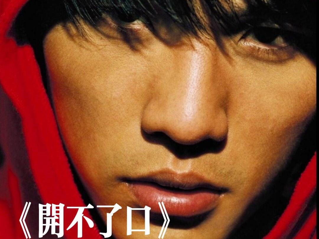 周杰伦《开不了口》