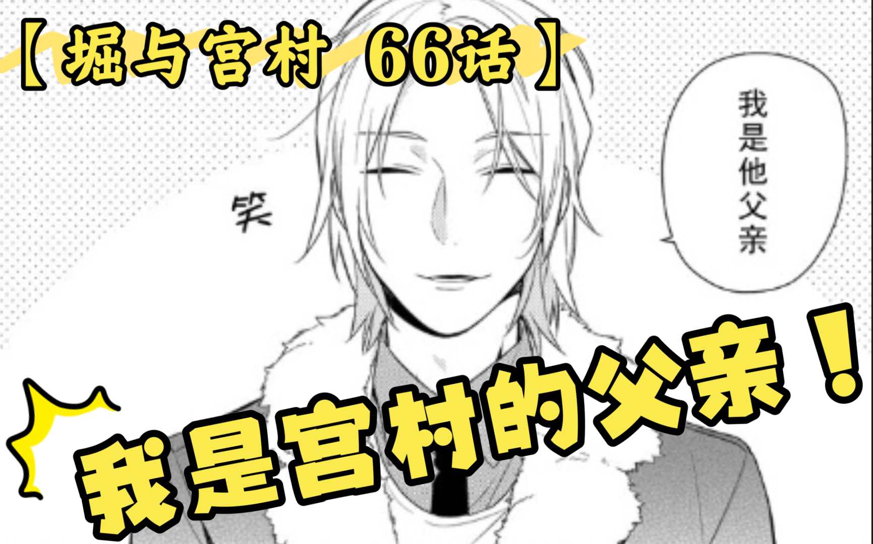 【堀与宫村 66话】我是宫村的父亲!| ᴥ•쁠)✧哔哩哔哩bilibili