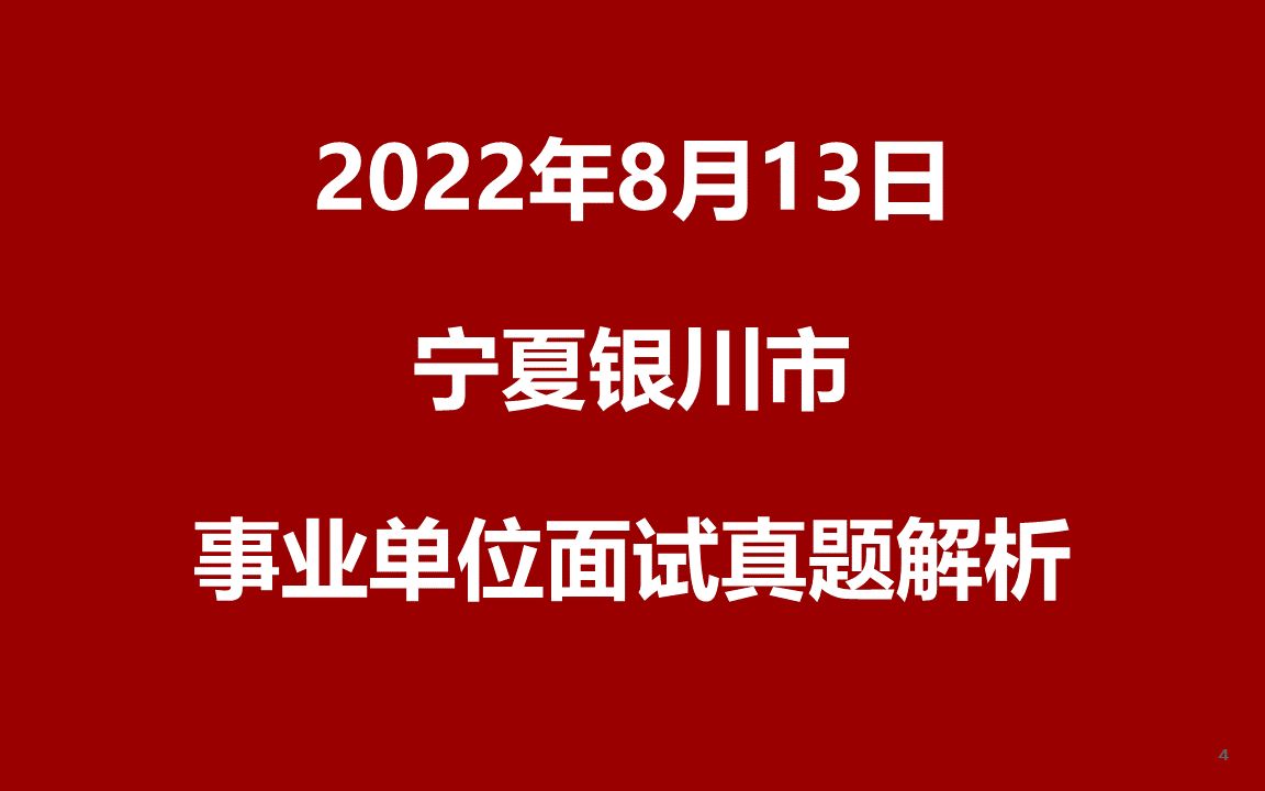 2022年8月13日宁夏银川事业单位面试真题哔哩哔哩bilibili