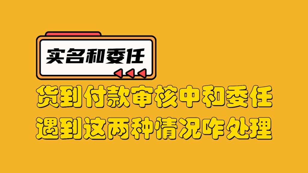 虾皮shopee台湾肯定会遇到的问题,订单货到付款审核和委任中,怎么处理?哔哩哔哩bilibili