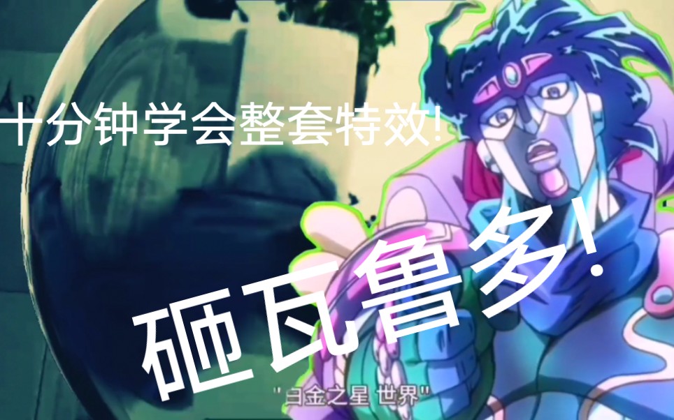 【jojo】全网首发白金之星时停扭曲画面特效剪辑教学他lei了!