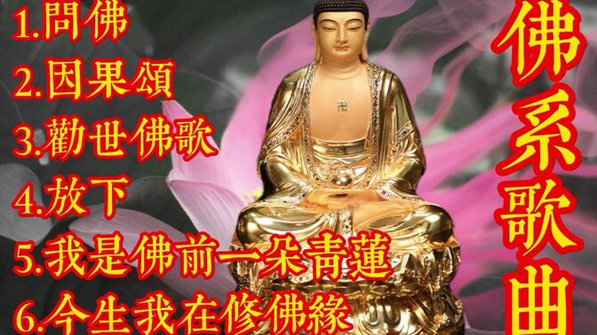 最好听的十八首佛歌 B站
