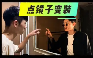 Download Video: 【剪辑】点镜子变装