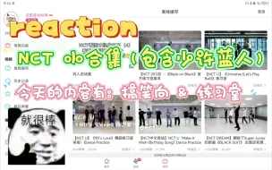 Download Video: 【reaction｜nct 】今天我们来看划人的小合集（包含少许蓝人），内容有搞笑视频和练习室~(⑉°з°)-♡