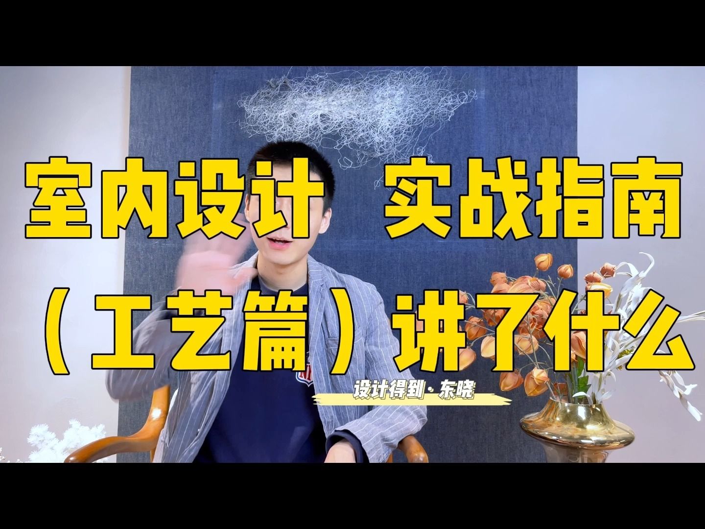 室内设计师必看的工艺材料书竟然是它!东晓说哔哩哔哩bilibili