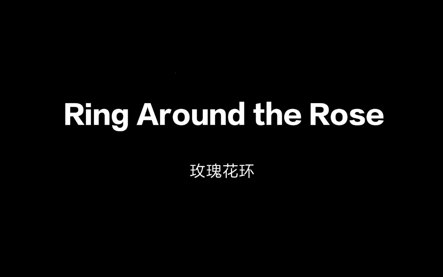 [图]Ring Around the Rose 玫瑰花环 [欧洲中世纪童谣] （素材）