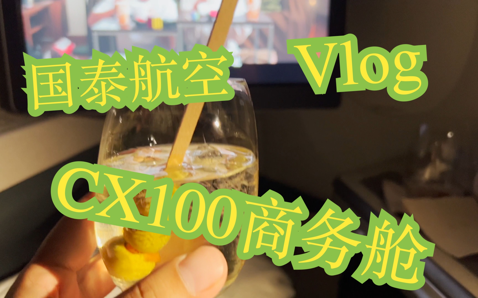 国泰航空CX100 悉尼香港 A350 爸爸带娃VLOG 商务舱体验!疫情后第一飞国际航班哔哩哔哩bilibili