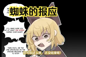 Descargar video: 【东方同人漫画 英配汉化】蜘蛛的报应