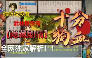 Download Video: 武林隐藏剧情大揭秘~！其狗血的程度任何一款游戏都不能比肩！还好小时候没打出来！不然肯定成为童年阴影！