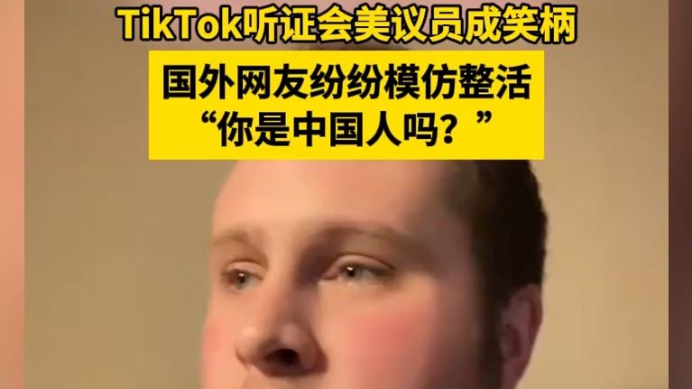 卧槽!太逆天!TikTok听证会美议员成笑柄,国外网友纷纷模仿整活,“你是中国人吗?”单机游戏热门视频