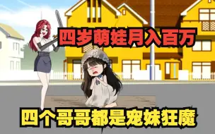 Download Video: 4岁萌娃竟是千亿富豪私生女，月入百万不是梦！