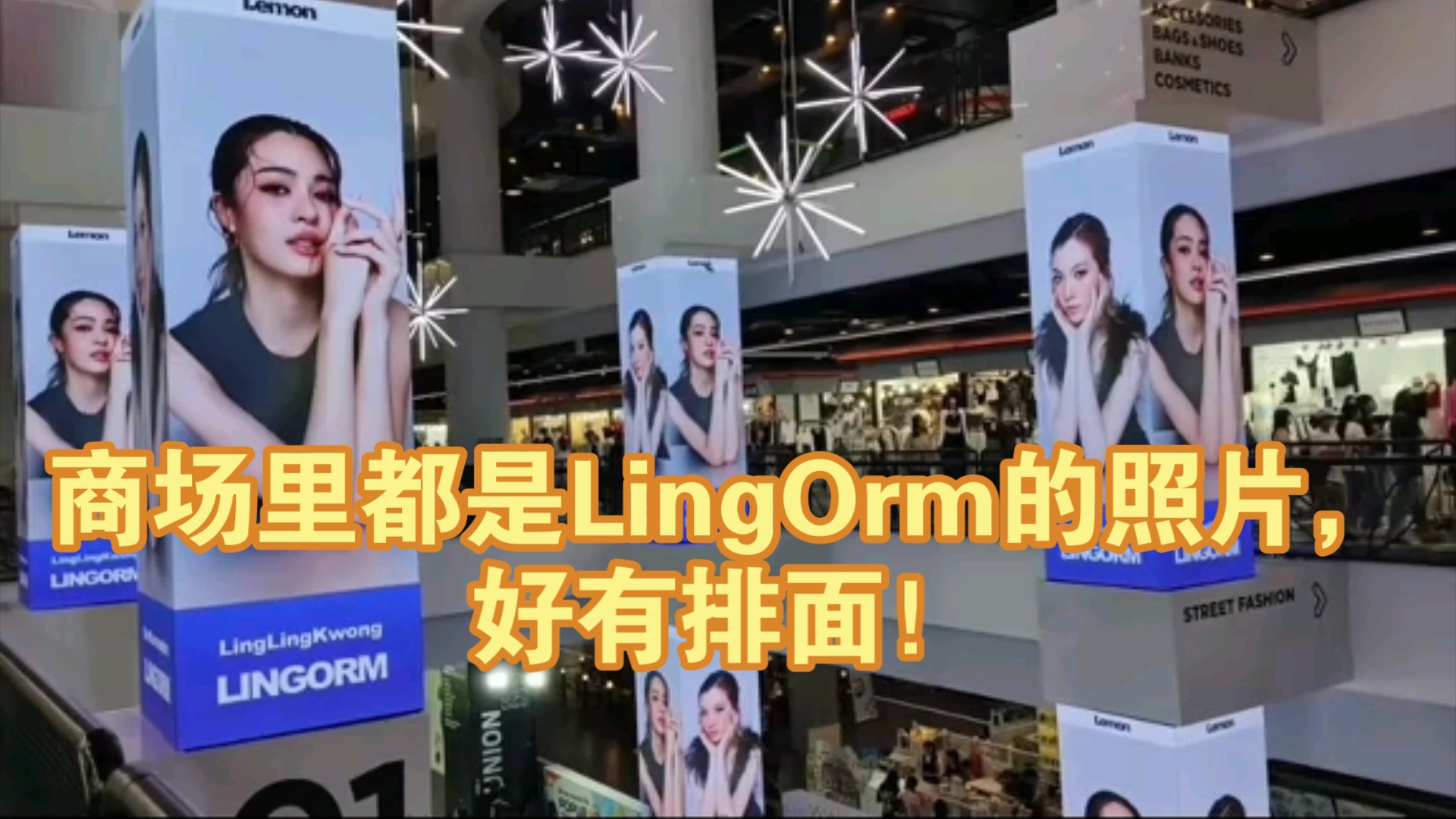 【LingOrm】商场里都是LingOrm的照片,好有排面!!!哔哩哔哩bilibili