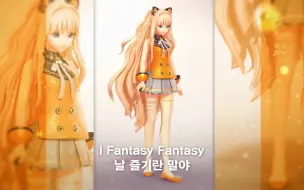 Tải video: 【SeeU】I=Fantasy【2023 remaster】【HARAAO】