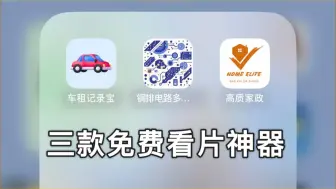 Download Video: 10月2日，三款伪装上架软件，iOS苹果必备，免费看片追剧追番APP，也不知道什么时候失效！切用且珍惜