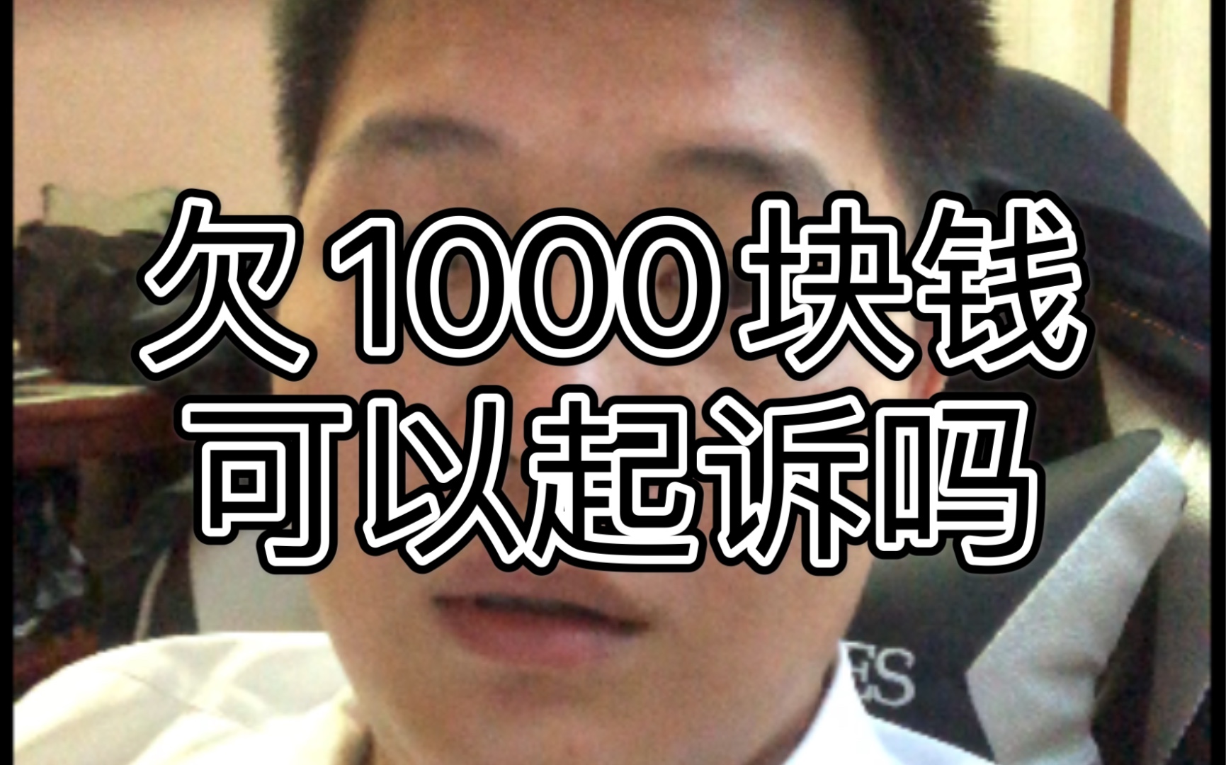 欠1000块钱可以去法院起诉吗哔哩哔哩bilibili