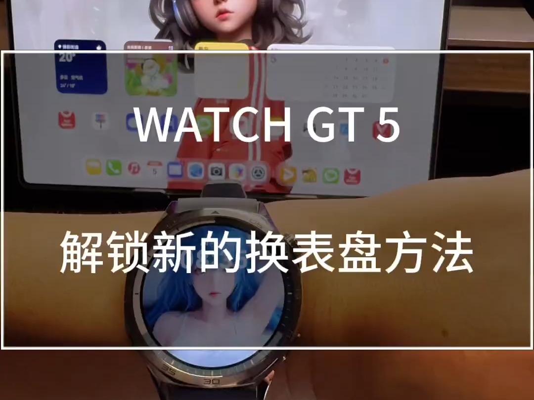 华为watch gt5 这个"一碰传"换表盘方法太方便了