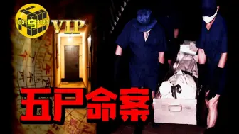 Video herunterladen: 诡异风水阵，5人命丧黄泉，多年来灵异事件不断，轰动香港的离奇命案