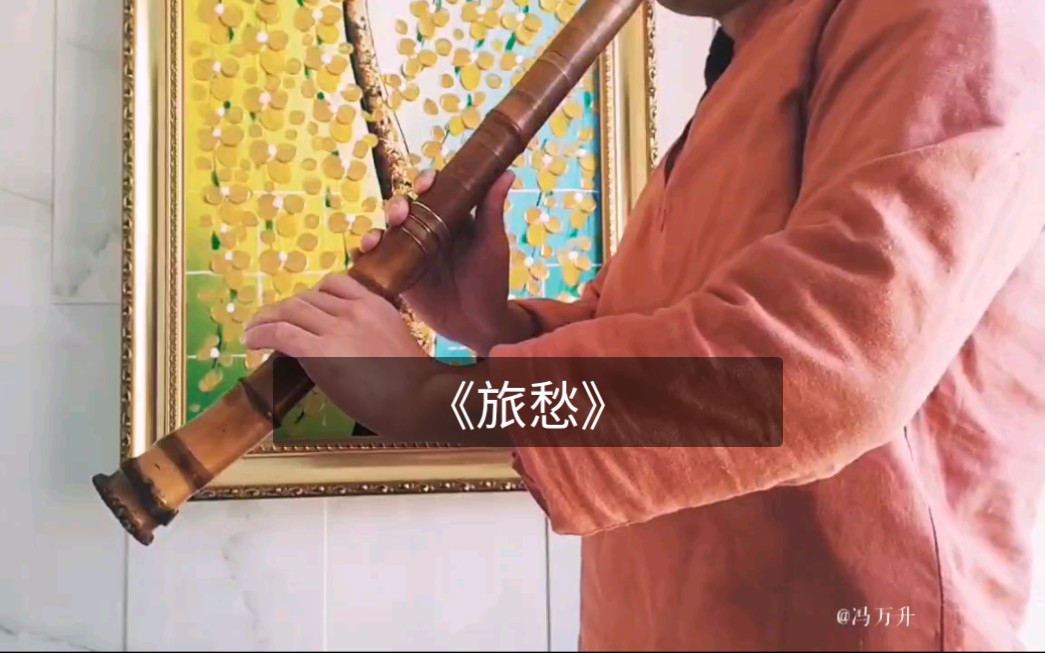 尺八入门教程尺八教学里尺八练习曲(38《旅愁》送别