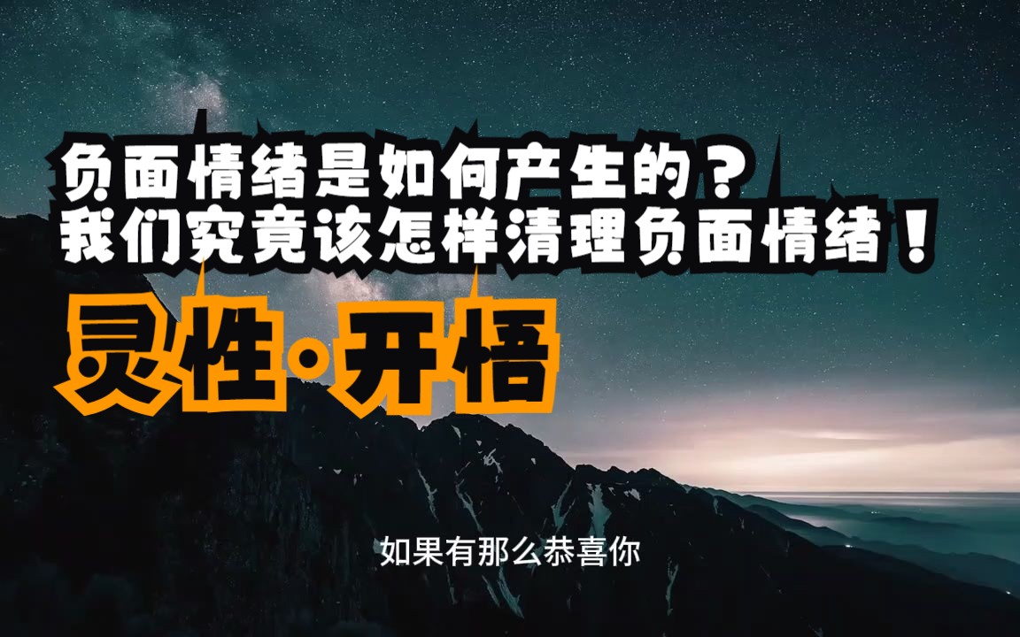 负面情绪是如何产生的?我们究竟该怎样清理负面情绪!这几句话,帮你彻底摆脱精神内耗!哔哩哔哩bilibili