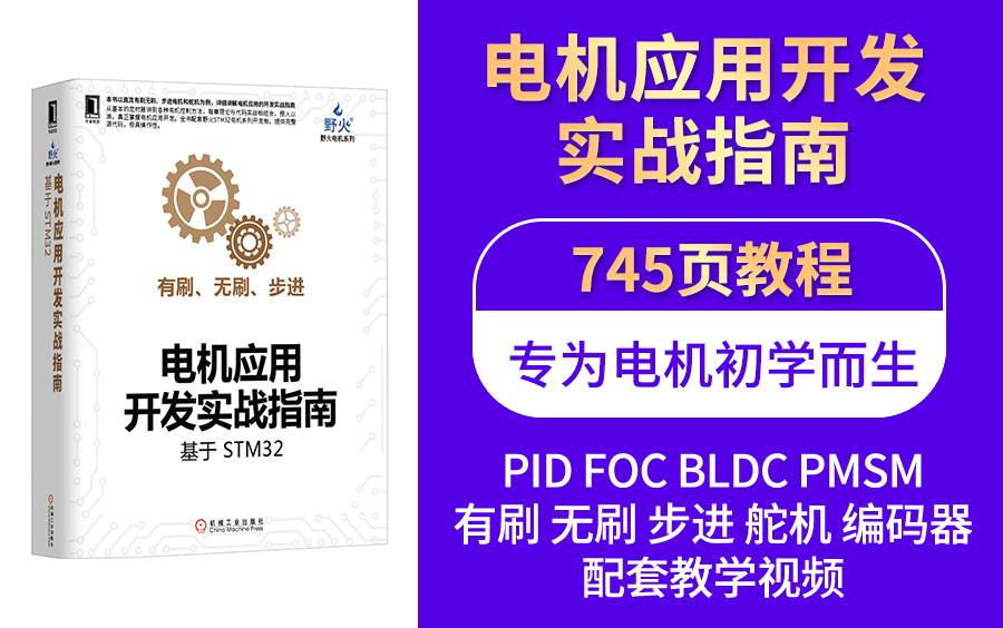 [图]【野火】电机系列教学视频，基于STM32硬件（步进电机，直流有刷电机，直流无刷电机，舵机，永磁同步电机PMSM）PID闭环、步进加减速、直线圆弧插补