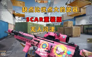 Video herunterladen: CFHD 缺点比优点大的武器！SCAR重装版！都没人玩