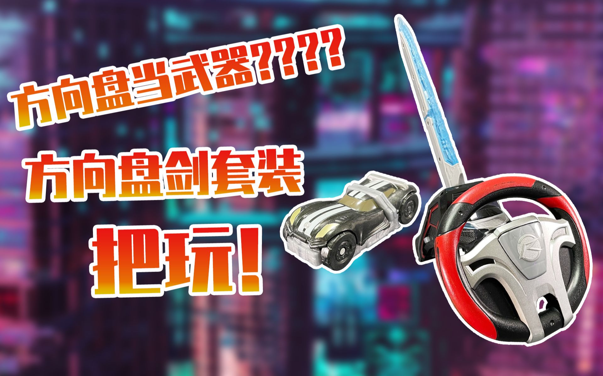 假面骑士drive方向盘剑狂野套装把玩!