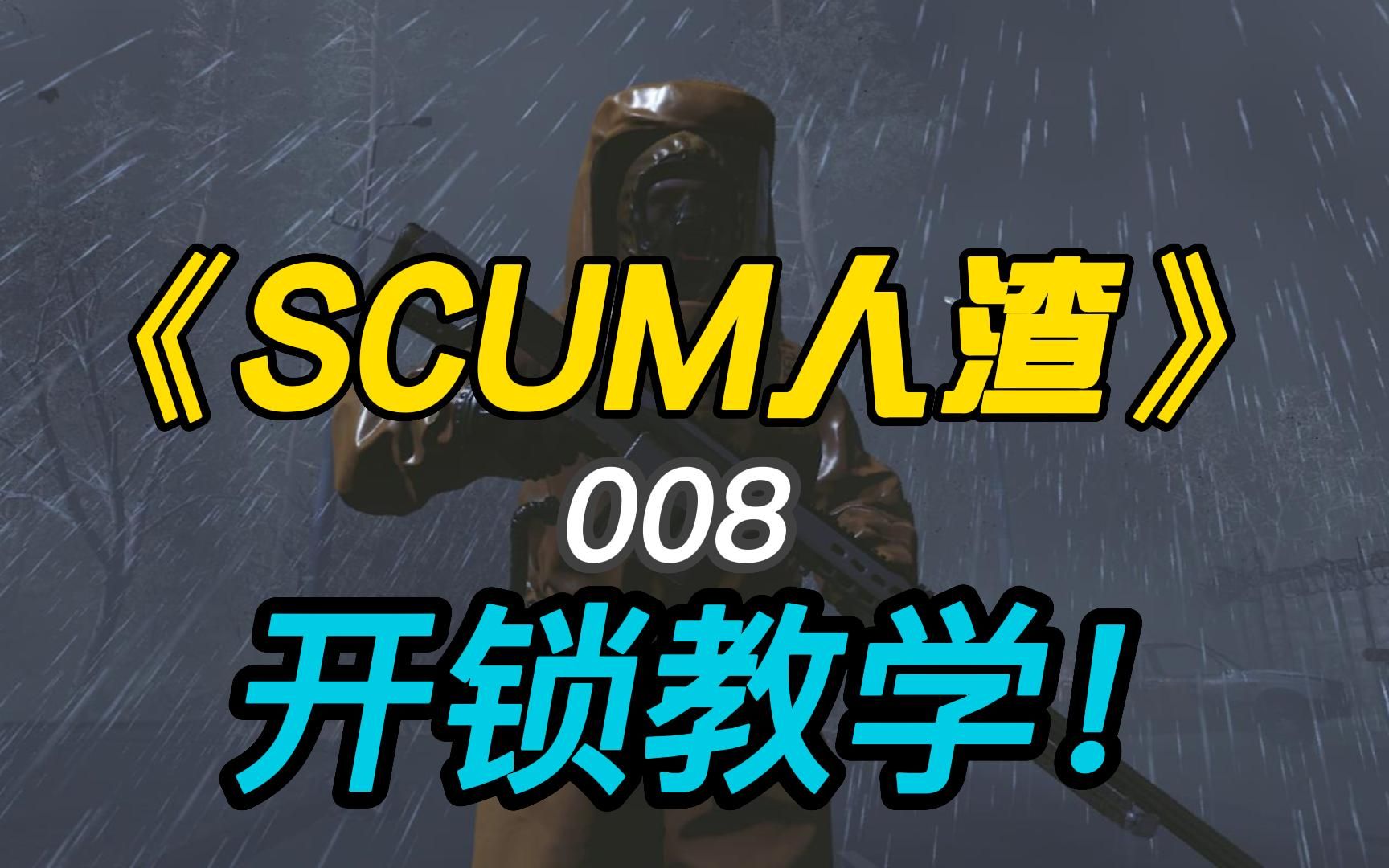 [图]《SCUM人渣0.8》#008开锁教学来了!这一期是开锁的讲解和教学！