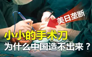 Descargar video: 小小的手术刀，为什么中国造不出来？被美日卡脖子！