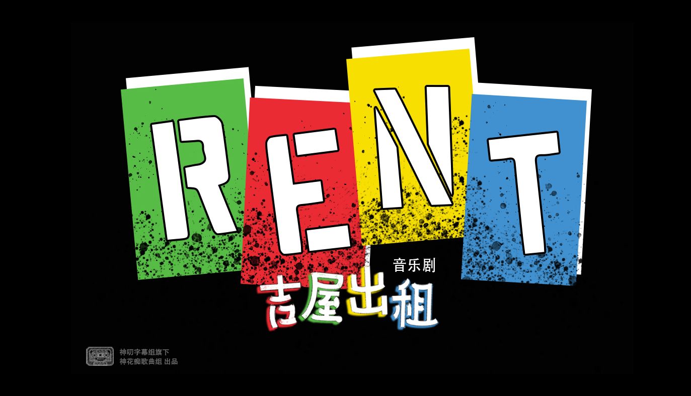 【音乐剧】rent 吉屋出租 2023presscall【1080p中韩双语】【神花痴