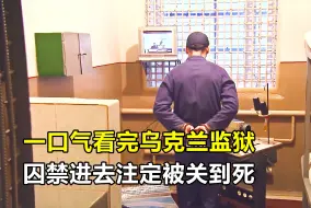 Download Video: 一口气看完乌克兰监狱，囚禁手段十分硬核，犯人进去被关到死