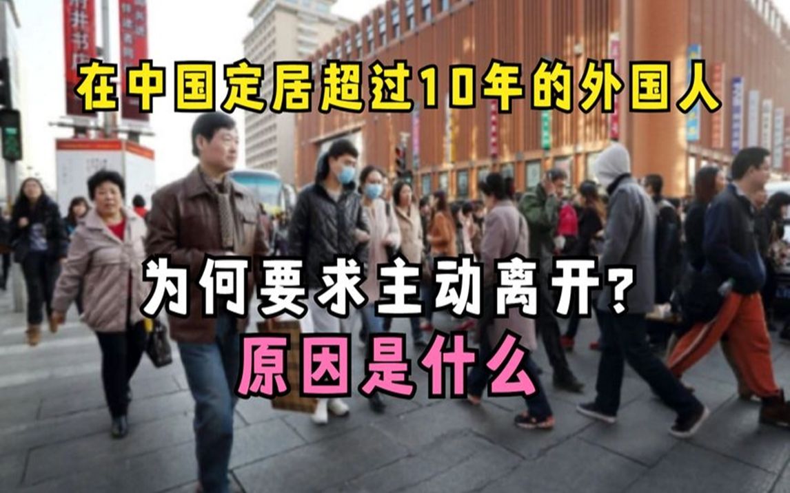 在中国定居超过10年的外国人,为何要求主动离开?原因是什么哔哩哔哩bilibili