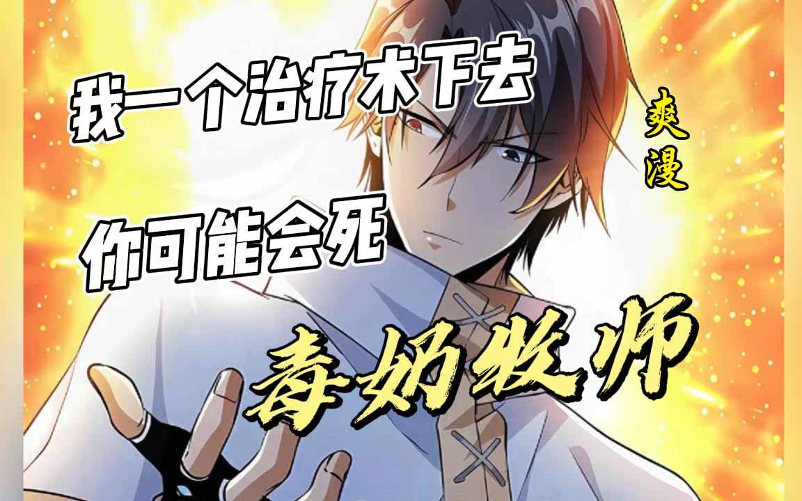 [图]爽漫《毒奶牧师》重制最新版！牧师的属性负几亿，一个治疗术下去敌我全体竟然全军升天，只因我获得神级天赋阴阳逆转。