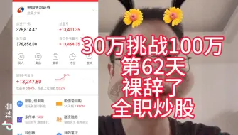 Download Video: 30万挑战100万第62天，裸辞了，全职炒股